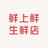 鲜上生鲜店