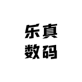 乐真数码