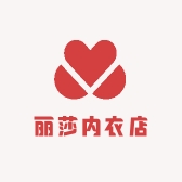 丽莎内衣店