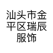 汕头市金平区瑞辰服饰店的小店