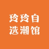 玲玲自选潮馆