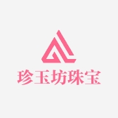 珍玉坊珠宝