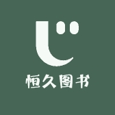 恒久图书