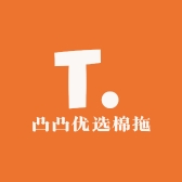 凸凸优选棉拖
