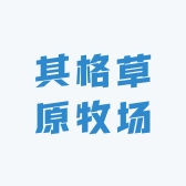 其格草原牧场