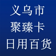 义乌市聚臻卡日用百货商行