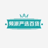 频派严选百货商行