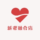 新奢融合店