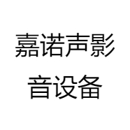 嘉诺声影音设备