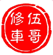 五哥修车