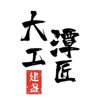 大潭工匠