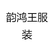韵鸿王服装