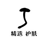 精选 护肤