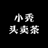 小秃头卖茶佬