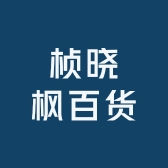 桢晓枫百货