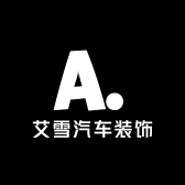 艾雪汽车装饰用品店