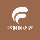 iS桐桐小店