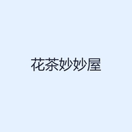 花茶妙妙屋