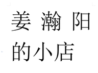 义乌市鑫还电子商务商行个体店
