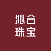 沁合珠宝