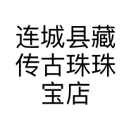 连城县藏传古珠珠宝店的小店