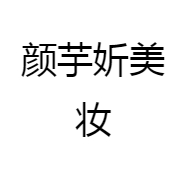 颜芋妡美妆