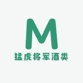 猛虎将军酒类