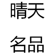 晴天名品商城