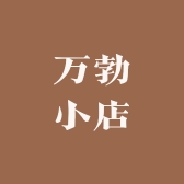 万勃小店