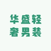 华盛轻奢男装