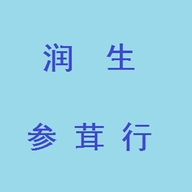 润生参茸行个体店