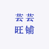 芸芸旺铺