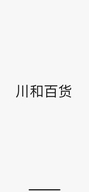 川和百货个体店