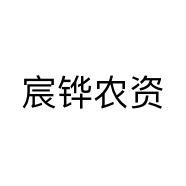 宸铧农资个体店