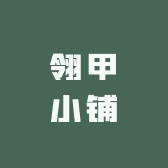 翎甲小铺
