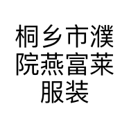 桐乡市濮院燕富莱服装网店的小店个体店