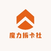 魔力拆卡社