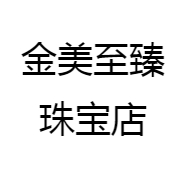 金美至臻珠宝店