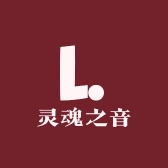 灵魂之音