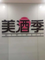 美酒季酒类专营店