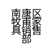 南康区牧甫家具销售部的小店