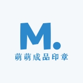 萌萌成品印章