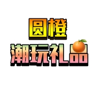 圆橙潮玩礼品个体店