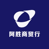 阿胜商贸行