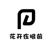 花开在眼前