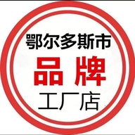 鄂尔多斯市羊绒服装店