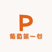 葡萄第一谷