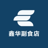 鑫华副食店