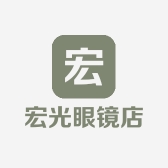 宏光眼镜店