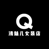 清魅儿女装店